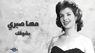 بشوقك   مها صبري دندنها
