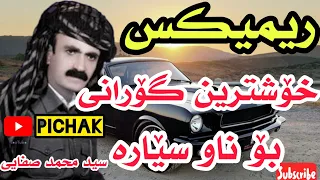 ریمیکس سید محمدصفایی گورانی بو ناو سیاره فوول جەو Remix 