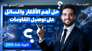 الحل الشامل على الدرس التاني أكثر من 100 مسألة محلولة فيزياء تالتة ثانوي 2026 مع م علي مصطفى 