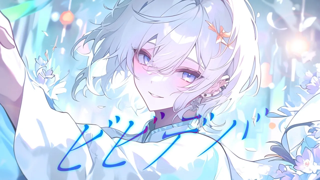 ビビデバ／ 星街すいせい - cover ふわり【オリジナルMV】