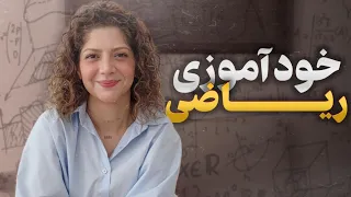 چجوری ریاضی رو خود آموزی کنیم  دندنها