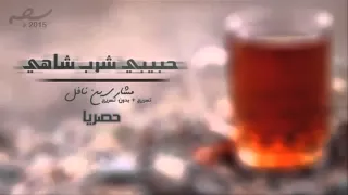 شيلة حبيبي شرب شاهي بنعناع كامله النسخة الأصلية دندنها