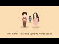 ชาติ สุชาติ - ข้างเดียว (You've never seen)[Instrumental]