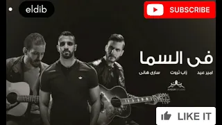 في السما ـ زاب ثروت امير عيد بدون موسيقي 