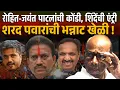 Download Lagu रोहित-जयंत पाटलांना डावलून, राष्ट्रवादीचा गड राखायला पवारांनी शिंदे आणलाय NCP Shashikant Shinde