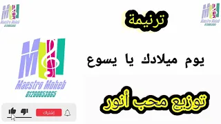 توزيع وكلمات يوم ميلادك يا يسوع هو اغلي عندي من كل ميلاد ترانيم عيد الميلاد المجيد ٢٠٢٣ محب انور 