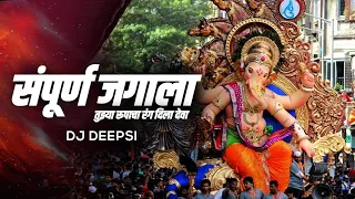 Download Sampurna Jagala Tuzya Rupacha Rang Dila Deva (Remix) - DJ Deepsi | Ganpati Dj Song 2021 MP3