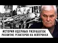 Konstantin Sivkov | History of Nuclear Research. The Development of Fast Breeder Reactors