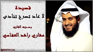 انشودة لا عاد تصرخ تنادى بـصـــــوت القارئ مشاري راشد العفاسي 