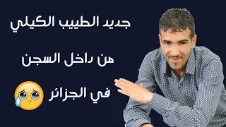 Lahbib El Yalaaoui 2019 جديد الطيب الكيلي من داخل السجن 