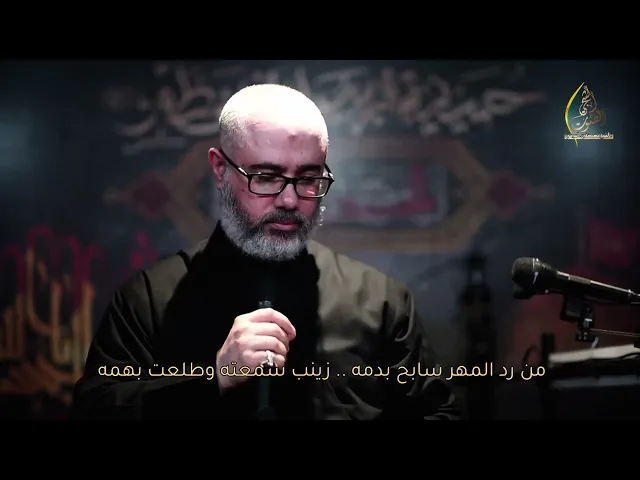 سماحة الشيخ مصطفى الموسى | عزاء ليلة العاشر من رد المهر سابح بدمه