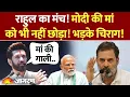 Download Lagu PM Modi की मां को भी नहीं छोड़ा! भड़के Chirag Paswan! Rahul Gandhi Voter Adhikar Yatra। Bihar Election