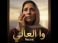 Wa L3ali - Yezza