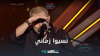 اللي اديتهم زماني   نسيوا زماني في ثواني دندنها