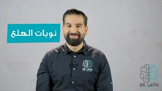 ما هي نوبات الهلع وطرق علاجها  دندنها
