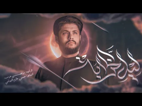 Video Thumbnail: مرتضى حرب || ليل الخرابه || محرم 1447 هجري