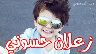 اغنية زعلان حسوني علي 