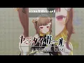【音ノ瀬らこ】 ヤミタイガール / れるりり feat. GUMI【歌枠切り抜き】