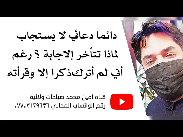 ⁣لماذا لا يستجاب دعائي رغم اني ما تركت ذكرا أو دعاء إلا وقرأته .
