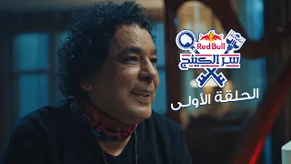 ريد ب ل سر الكينج                    و عمر طاهر   الحلقة الاولى دندنها