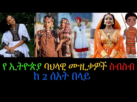 Download MP3 የ ኢትዮጵያ ባህላዊ ሙዚቃዎች ስብስብ ከ 2 ሰአት በላይ - New Ethiopian Non Stop Cultural Music