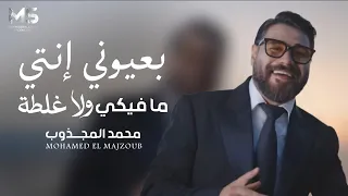 بعيوني إنتي ما فيكي ولا غلطة   قلبي وضعو صاير خطير   محمد المجذوب   حصريا         دندنها