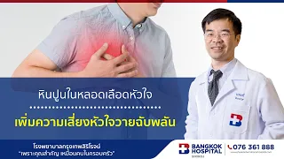  วิธีป้องกันโรคเส้นเลือดหัวใจตีบตันที่แนะนำคืออะไรบ้าง 