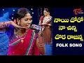 Download Lagu Naayi Dhoro Naa Chinni Dora Rajanna Folk Song | Telangana Folk Songs | TeluguOne