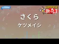 【カラオケ】さくら / ケツメイシ