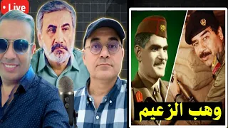 وهب الزعيم بما لا يملك أموال العراق المتبرع بها مع زيرك ميرخان واحمد عيدان 