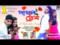 Lagu Pagol Prem || পাগল প্রেম || New Romantic video song 2020 || Singer- Shankar Tantubai \u0026 Jayanti