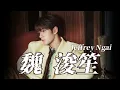 港樂Playlist丨魏浚笙 Jeffrey丨一生懸命/白色踢死兔/第一個迷/孤獨美食家