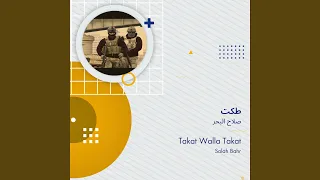صلاح البحر طكت دندنها