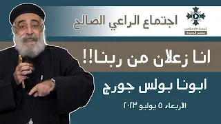 انا زعلان من ربنا القمص بولس جورج عظة اجتماع الراعي الصالح الاربعاء 5 يوليو 2023 