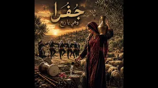 العم غريب   جفرا   جفرا وهي يا الربع                                              اكسبلور           دندنها