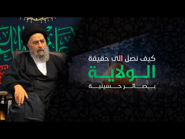 ⁣المرجع المدرسي|| كيف نصل الى حقيقة الولاية