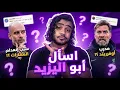 Lagu ليه المواهب انعدمت ؟، مين المدرب الأوفرريتد ؟، ليه مبقتش أتابع كرة محلية؟ ... إسأل أبواليزيد