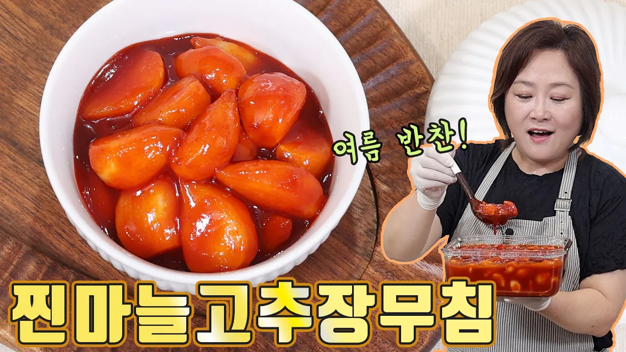 찐마늘고추장무침