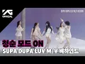 Lagu BABYMONSTER - ‘SUPA DUPA LUV' M/V MAKING FILM