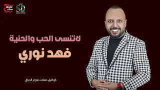 فهد نوري    لاتنسى الحب والحنية دندنها