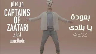 أغنية ماشاء الله                                           ويجز بعودة يا بلادي من فيلم كباتن الزعتري دندنها