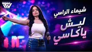 شيماء الراسي ليش يا كاسي دندنها