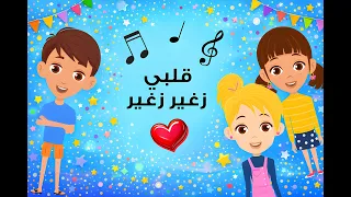                               ترتيلة قلبي زغير زغير   ترنيمة للأطفال                دندنها