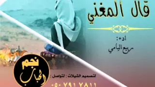قال المغني اداء ربيع اليامي  دندنها
