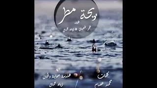 ريحة مطر للفنان عمر شعبان روووعه 
