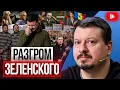ZELENSKY WILL SOON CRY OUT STAAHP Control over the Ukrainian Armed Forces Is Being Lost
