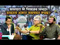 Download Lagu এখন আমাকে বলবেন জামায়াতের দালাল: মাসুদ কামাল | Ekhon Prokash | PR | Masud Kamal | Jamaat | Rezaul