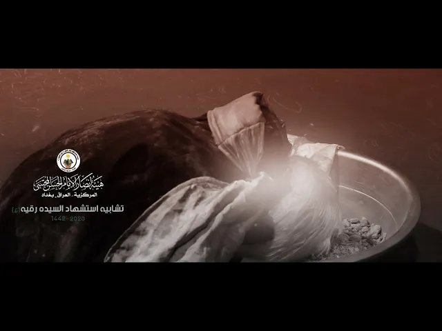 ⁣تشابيه استشهاد السيدة رقيه ع ٢٠٢٠_١٤٤٢