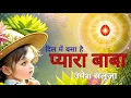 Download Lagu Dil Mein Basa Hai Pyaara Baba | BK Song 2025 | Umesh Saluja | Brahma Kumaris Song | Bk Meditation 