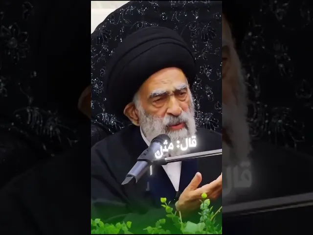 ⁣مالفائدة من امام غائب.. السيد هادي المدرسي